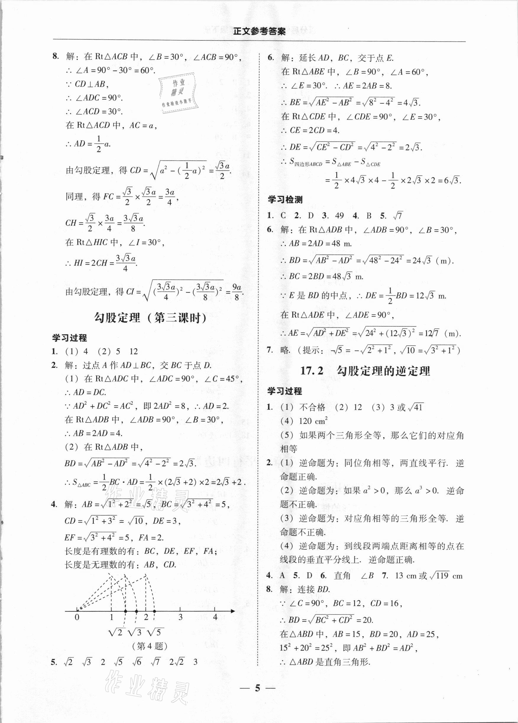 2021年百分導(dǎo)學(xué)八年級數(shù)學(xué)下冊人教版 第5頁