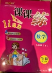 2021年鐘書金牌課課練九年級(jí)數(shù)學(xué)下冊(cè)