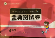 2021年金典測試卷四年級語文下冊人教版新疆文化出版社