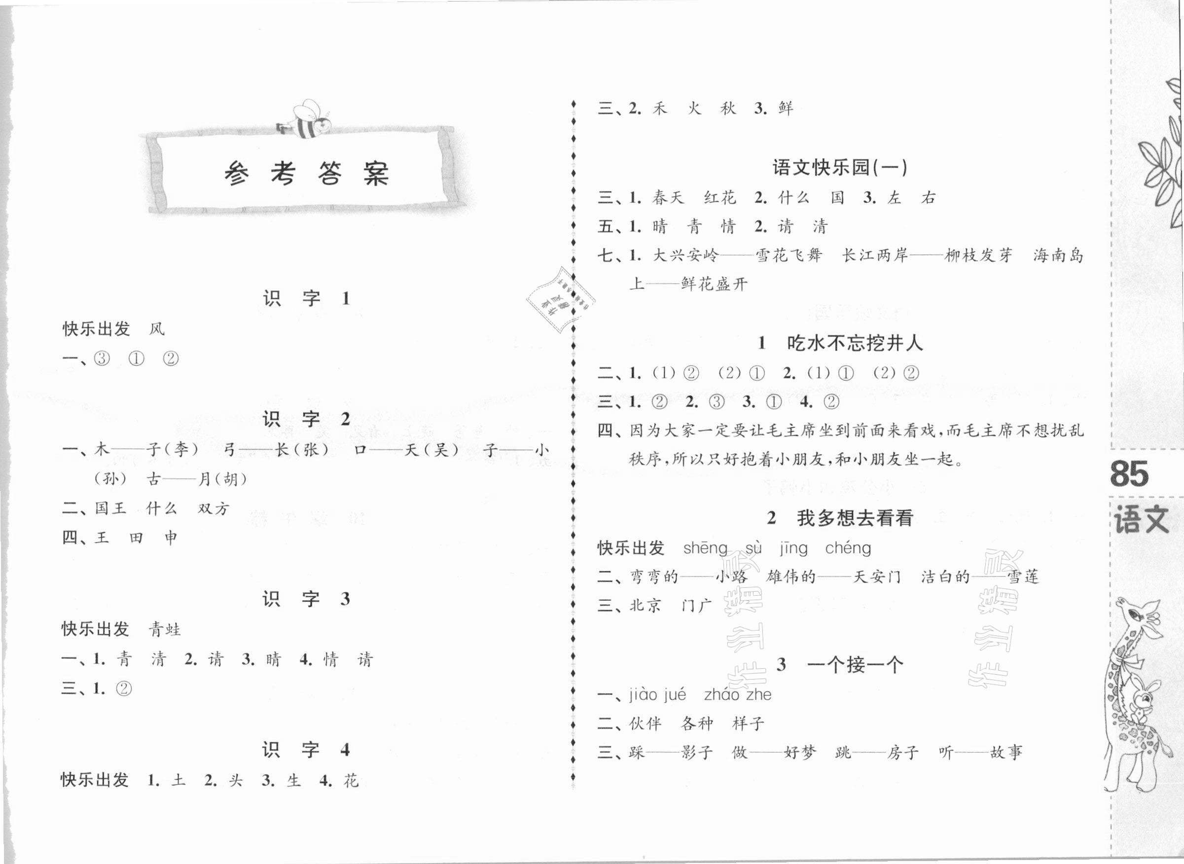 2021年小學(xué)語文兒童樂學(xué)園一年級(jí)下冊(cè)人教版 參考答案第1頁