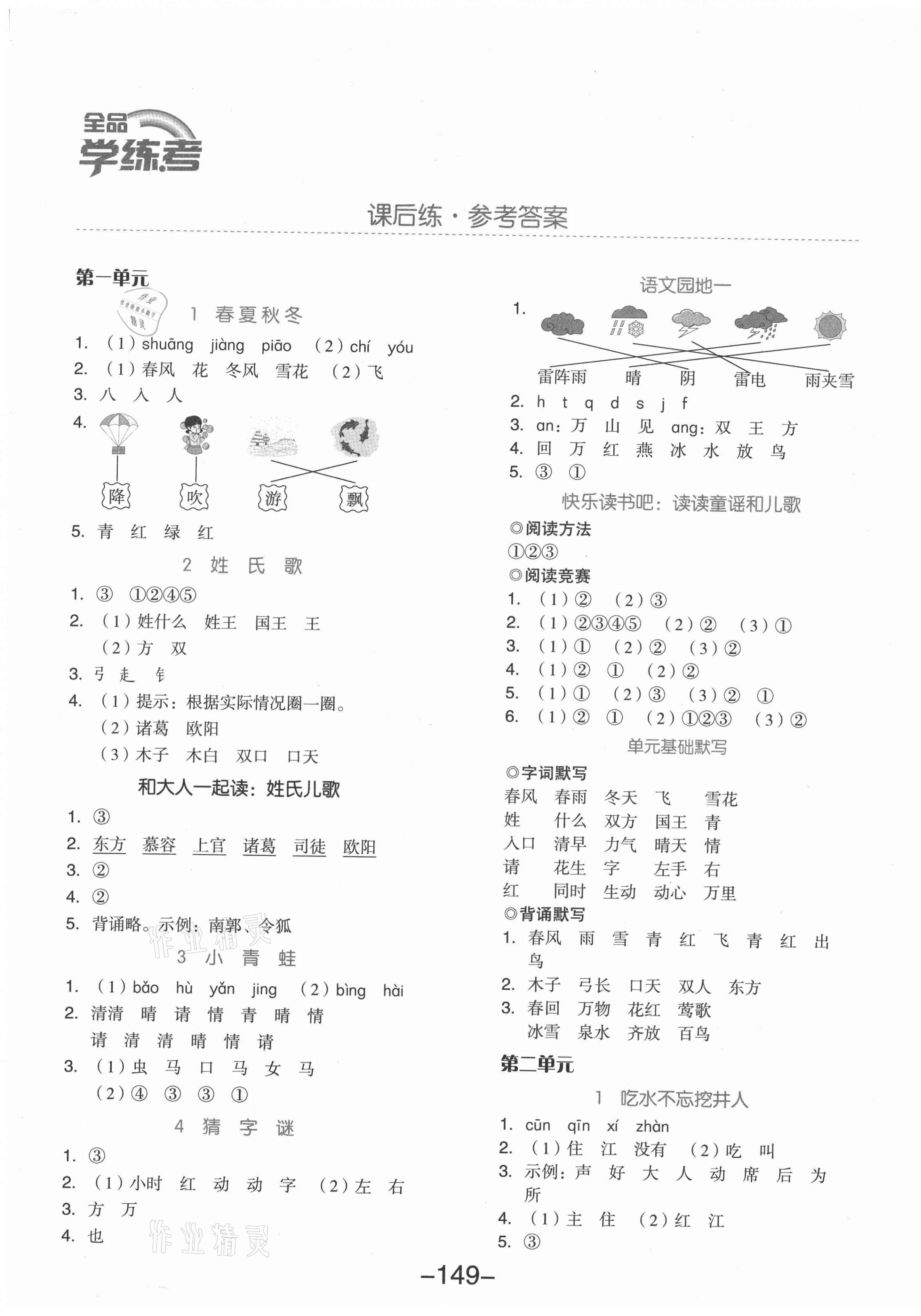 2021年全品学练考一年级语文下册人教版江苏专版 参考答案第1页