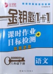 2021年金鑰匙1加1課時作業(yè)目標(biāo)檢測八年級語文下冊全國版