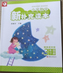 2021年小學(xué)數(shù)學(xué)新補(bǔ)充讀本三年級(jí)下冊(cè)蘇教版雙色提升版