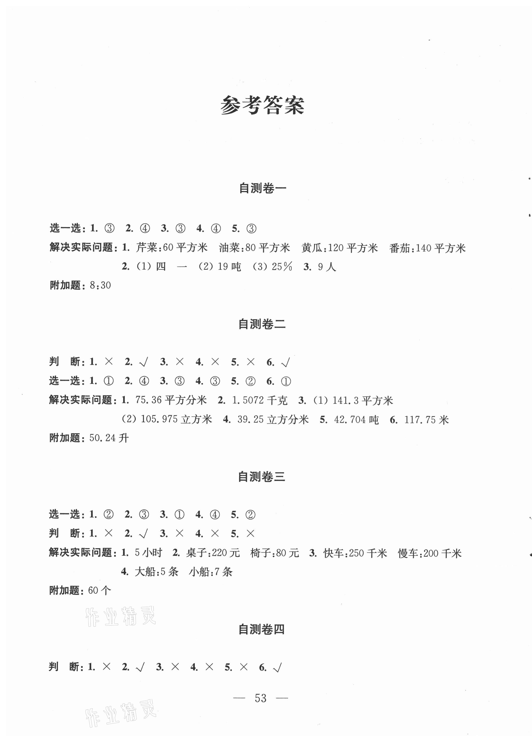 2021年小学练习自测卷六年级数学下册苏教版 第1页