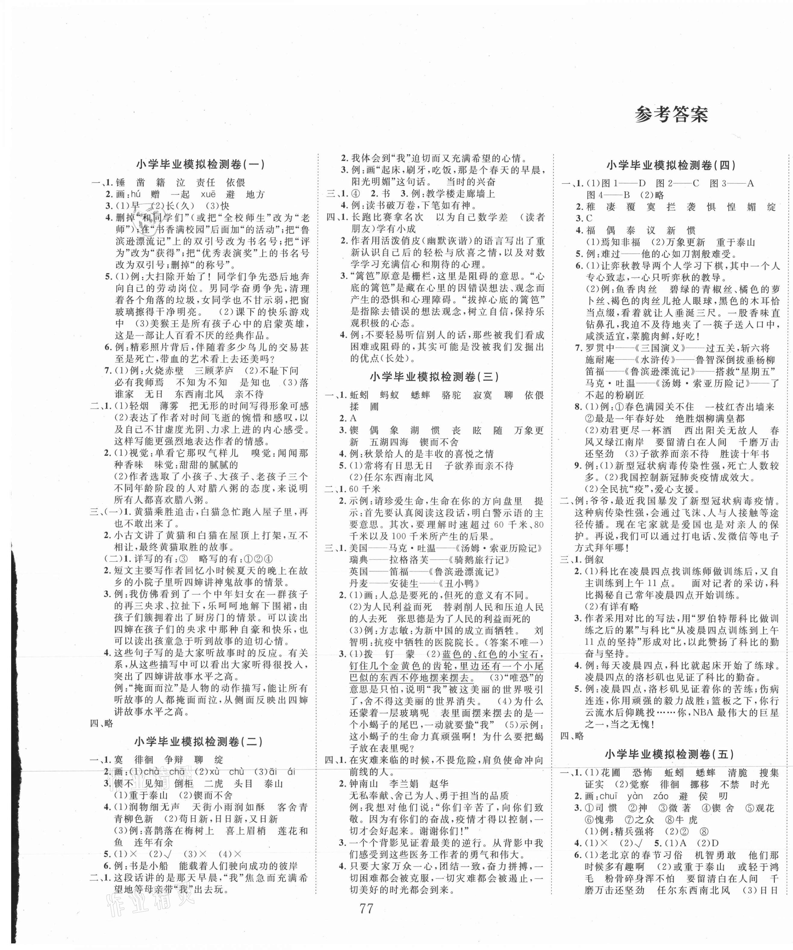 2021年名校真題小升初金典卷小升初語文 第1頁