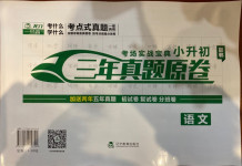 2021年考場實戰(zhàn)寶典小升初三年真題原卷語文邯鄲專版
