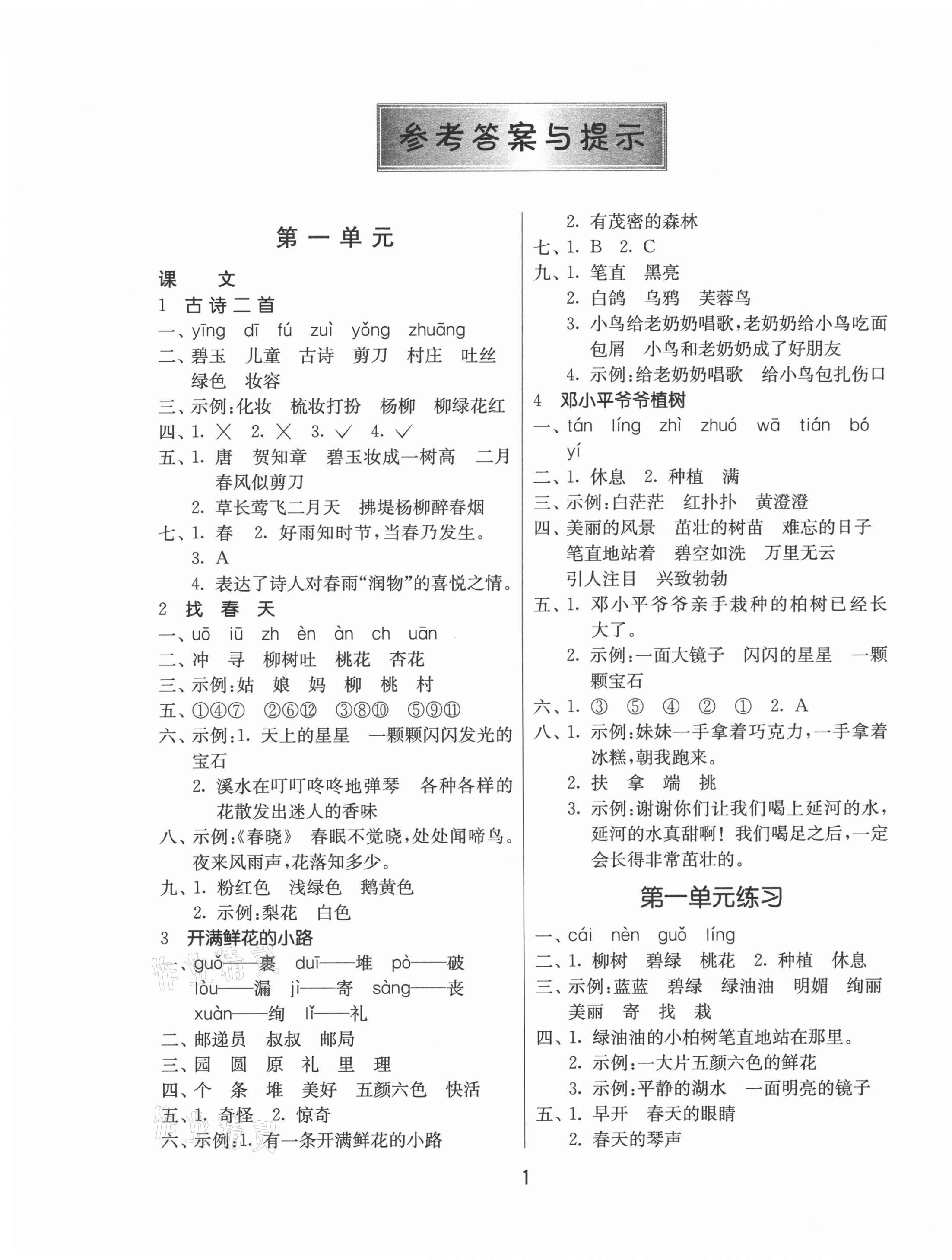 2021年課時(shí)訓(xùn)練二年級(jí)語文下冊(cè)人教版升級(jí)版江蘇人民出版社 第1頁