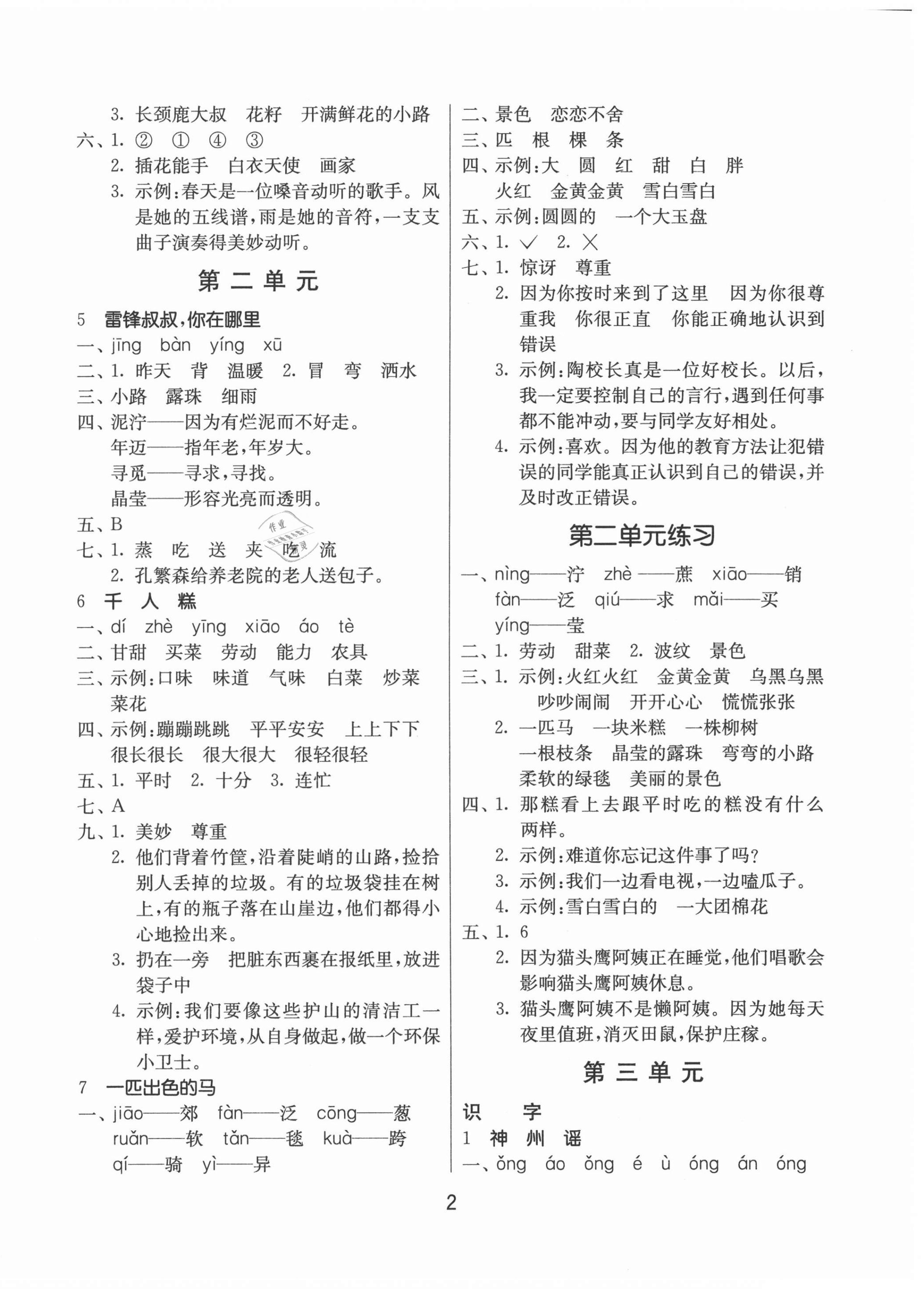 2021年課時訓練二年級語文下冊人教版升級版江蘇人民出版社 第2頁