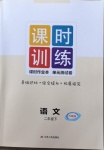 2021年課時訓練二年級語文下冊人教版升級版江蘇人民出版社