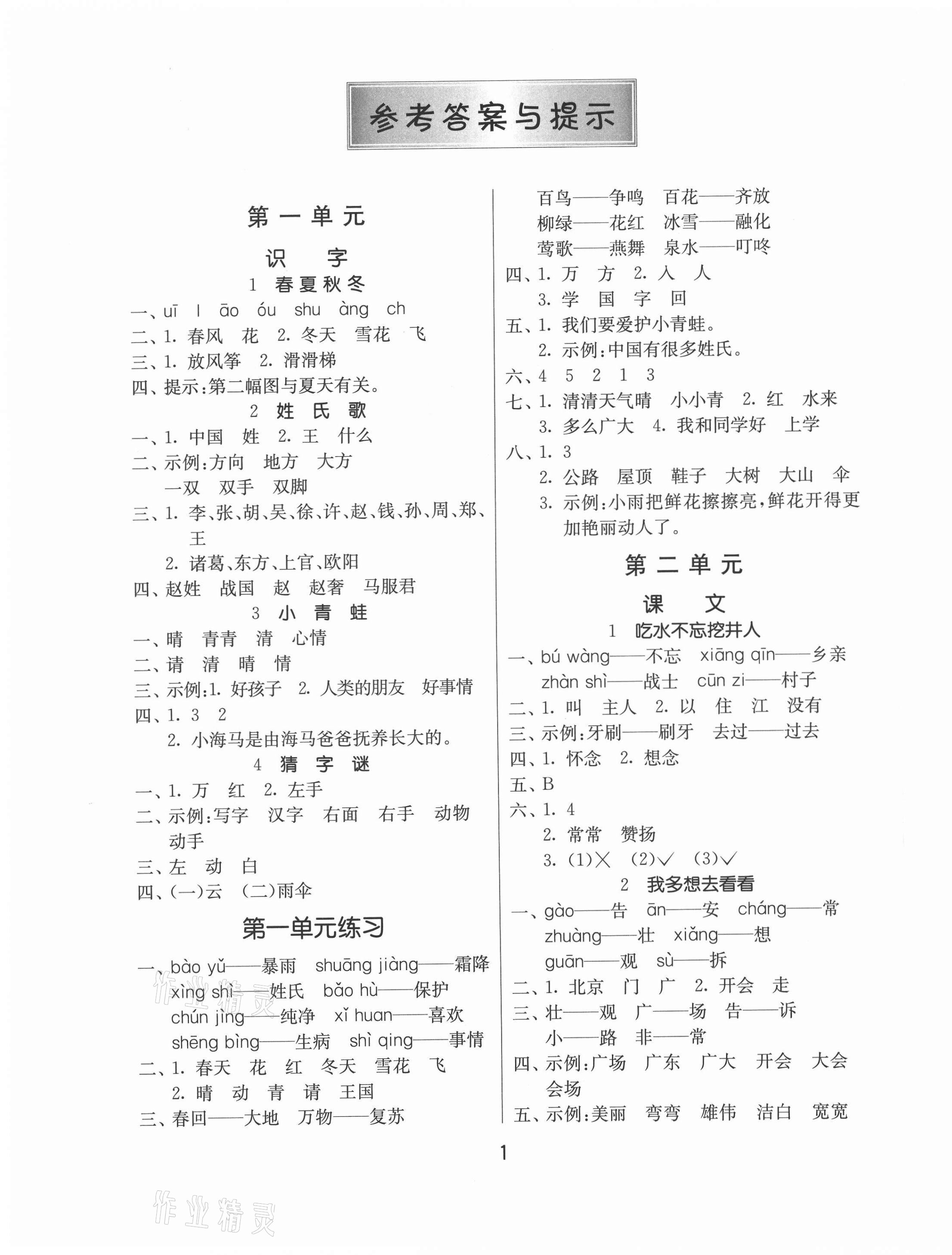 2021年課時(shí)訓(xùn)練一年級(jí)語(yǔ)文下冊(cè)人教版升級(jí)版江蘇人民出版社 第1頁(yè)