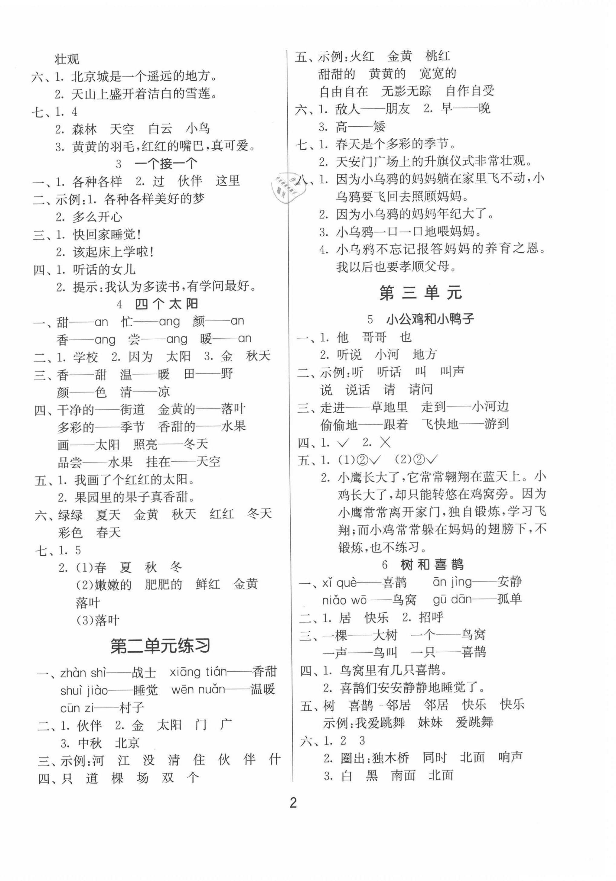 2021年課時訓練一年級語文下冊人教版升級版江蘇人民出版社 第2頁