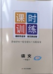 2021年課時訓(xùn)練一年級語文下冊人教版升級版江蘇人民出版社