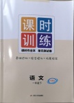 2021年課時(shí)訓(xùn)練一年級(jí)語(yǔ)文下冊(cè)人教版升級(jí)版江蘇人民出版社