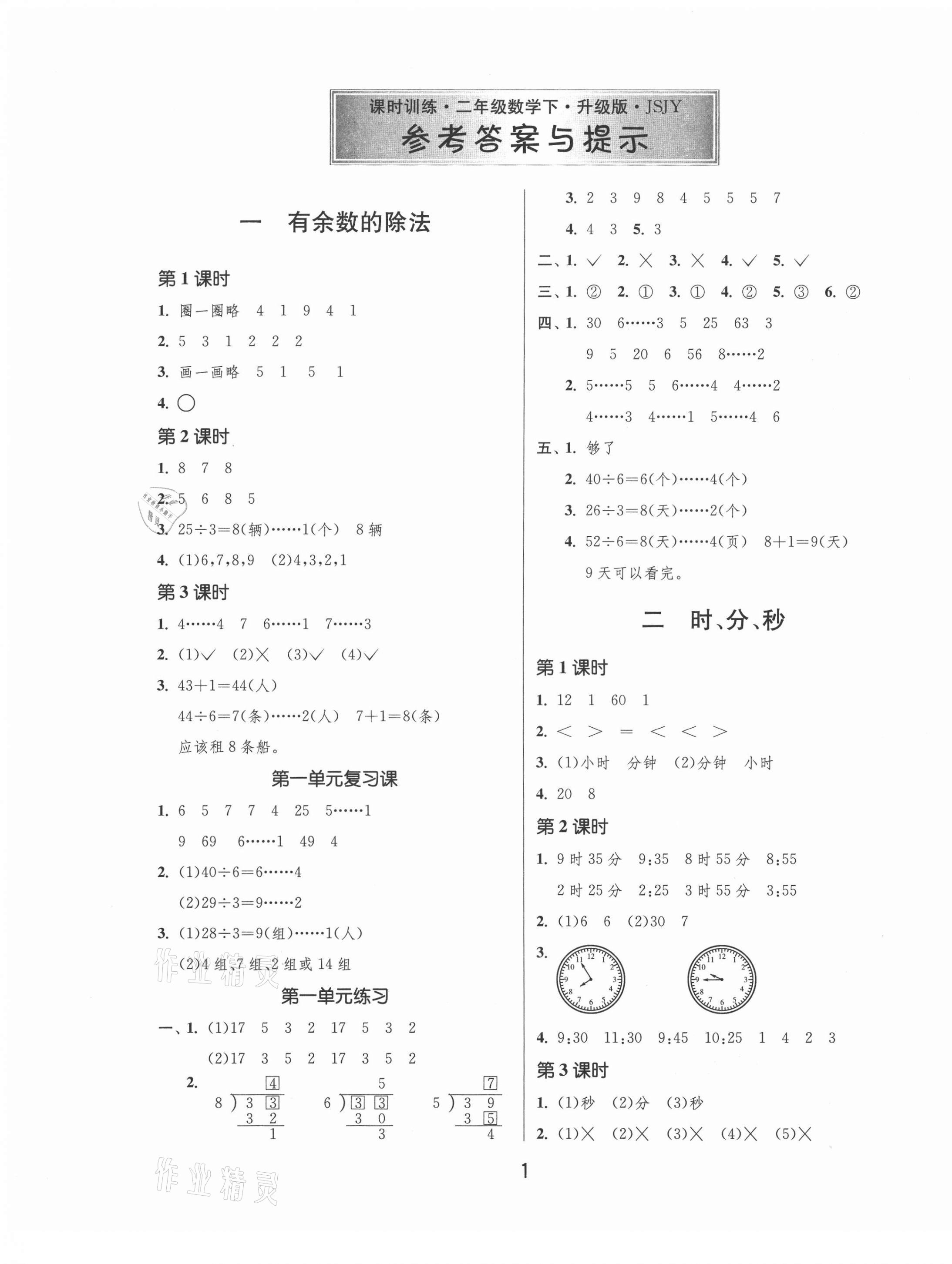 2021年課時訓(xùn)練二年級數(shù)學(xué)下冊蘇教版升級版江蘇人民出版社 第1頁