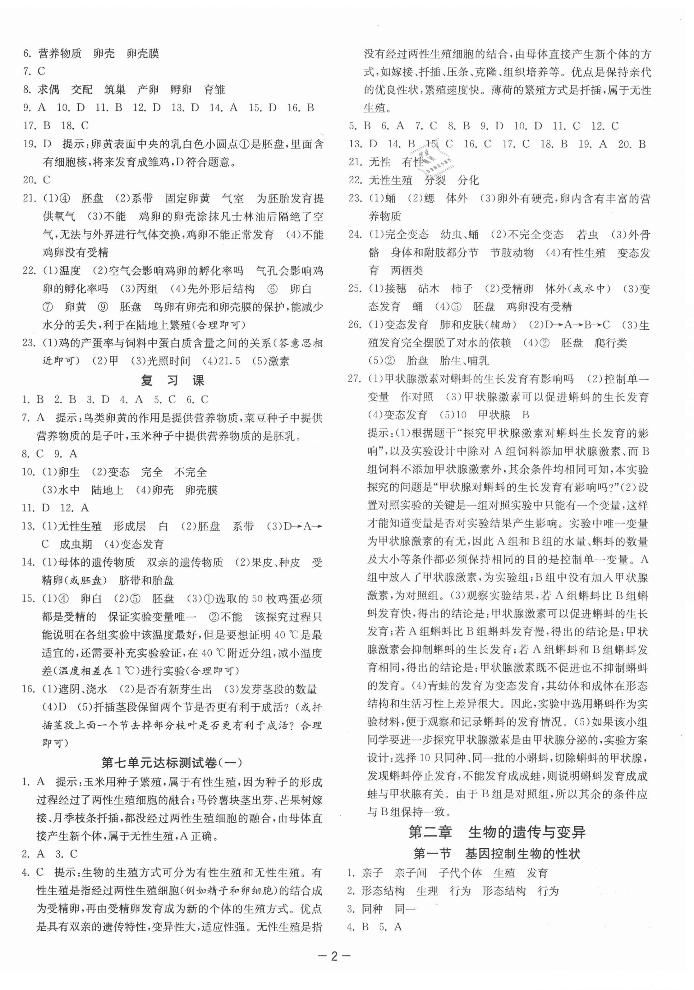 2021年課時(shí)訓(xùn)練八年級(jí)生物下冊(cè)人教版江蘇人民出版社 第2頁