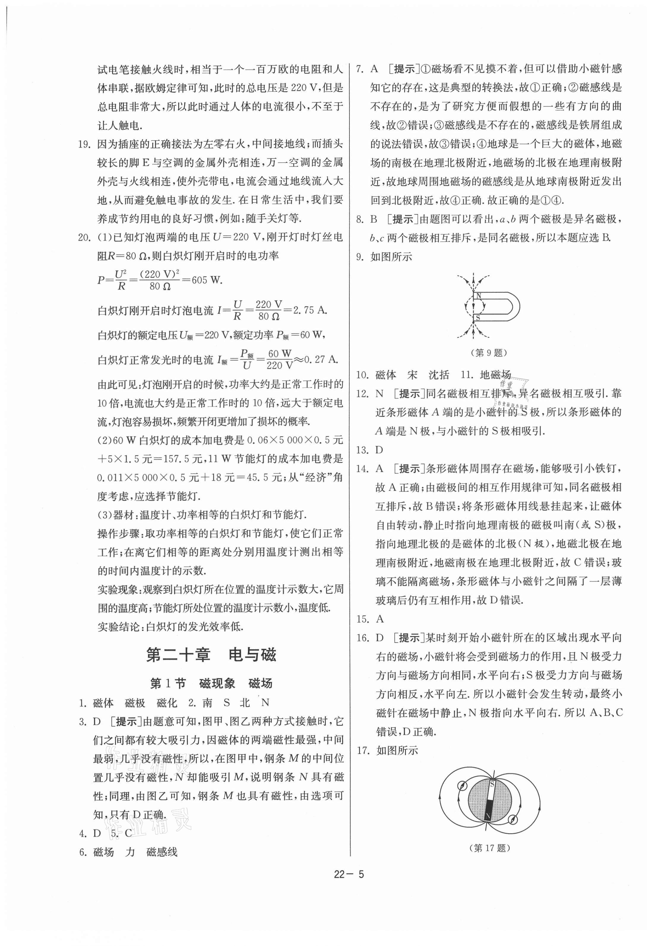 2021年課時(shí)訓(xùn)練九年級(jí)物理下冊(cè)人教版江蘇人民出版社 第5頁