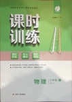 2021年課時訓練九年級物理下冊人教版江蘇人民出版社