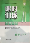 2021年課時訓(xùn)練九年級數(shù)學(xué)下冊人教版江蘇人民出版社