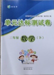 2021年伴你學(xué)單元達(dá)標(biāo)測(cè)試卷三年級(jí)數(shù)學(xué)下冊(cè)蘇教版