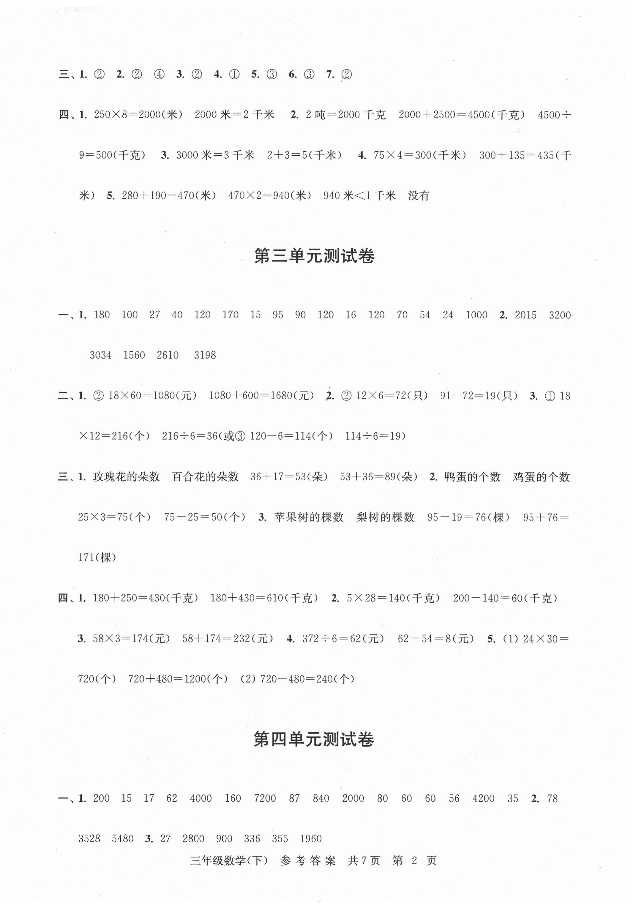 2021年伴你學(xué)單元達(dá)標(biāo)測(cè)試卷三年級(jí)數(shù)學(xué)下冊(cè)蘇教版 參考答案第2頁(yè)