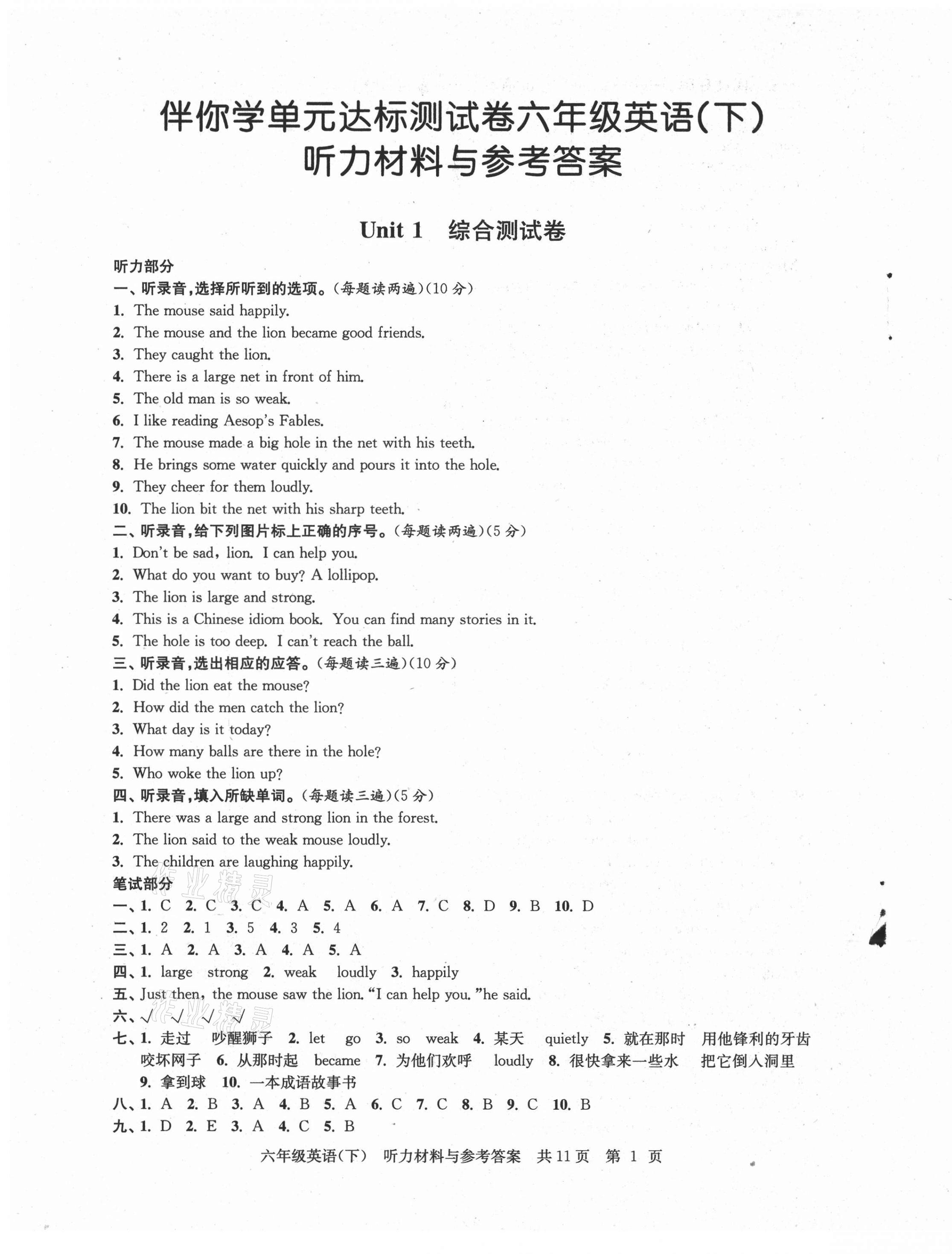 2021年伴你學(xué)單元達(dá)標(biāo)測試卷六年級英語下冊譯林版 參考答案第1頁