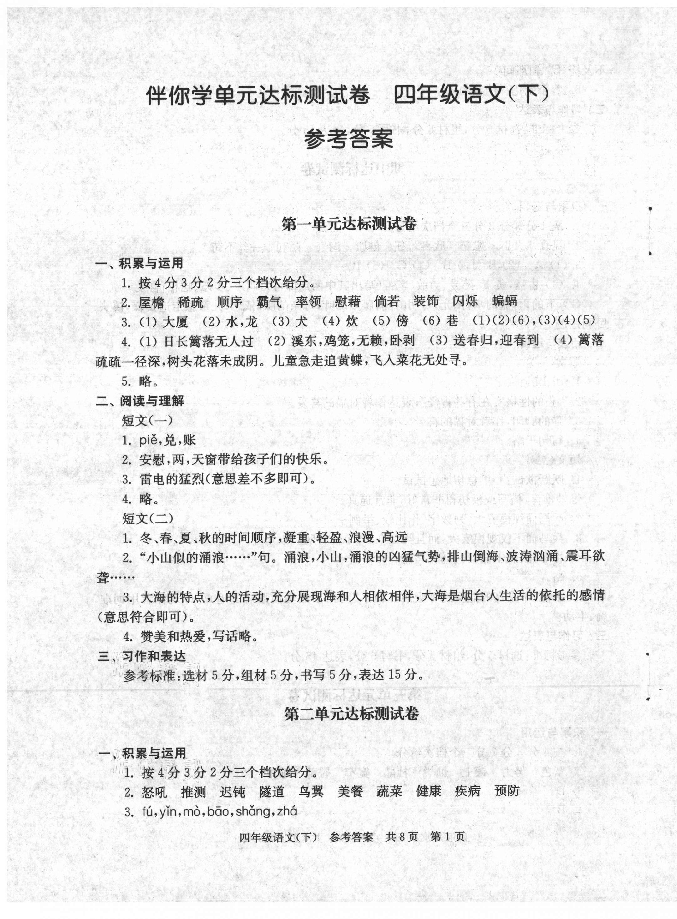 2021年伴你學(xué)單元達(dá)標(biāo)測試卷四年級語文下冊人教版 第1頁