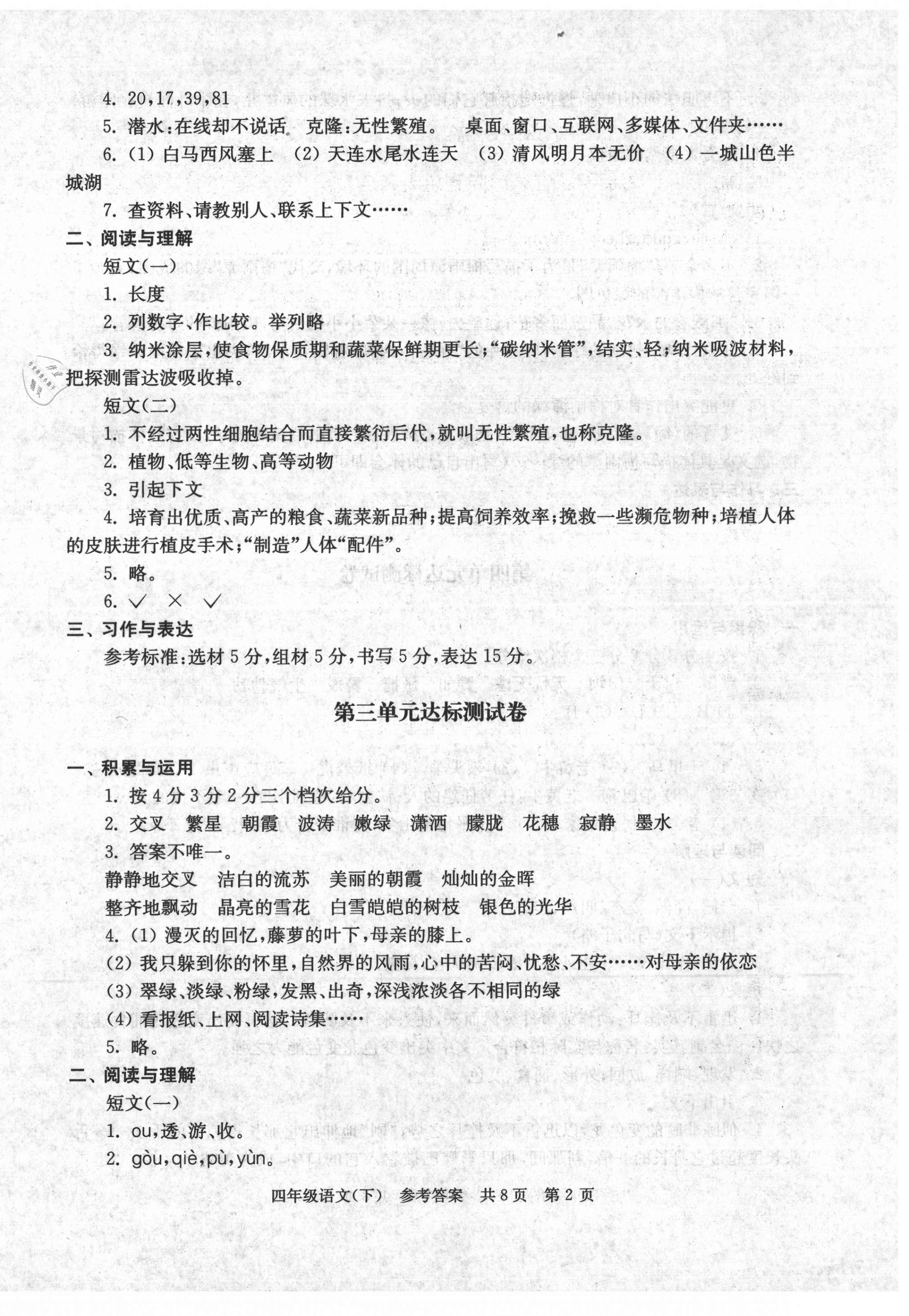 2021年伴你學(xué)單元達標(biāo)測試卷四年級語文下冊人教版 第2頁