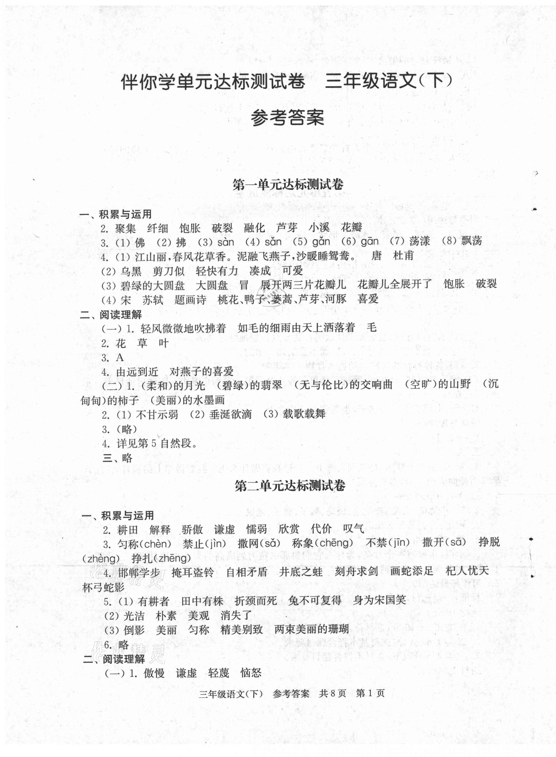 2021年伴你學(xué)單元達(dá)標(biāo)測試卷三年級語文下冊人教版 第1頁