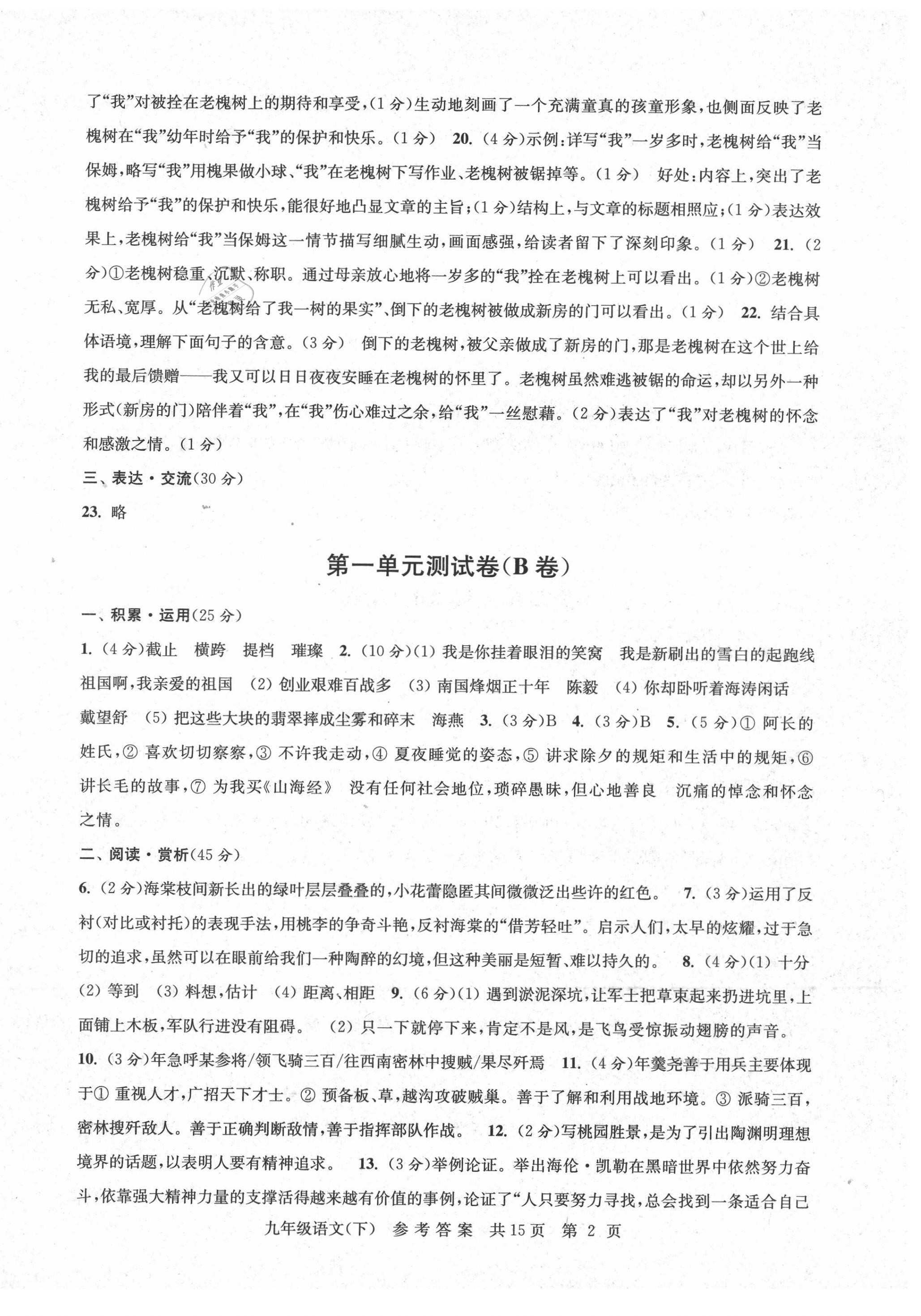 2021年伴你學(xué)單元達(dá)標(biāo)測(cè)試卷九年級(jí)語(yǔ)文下冊(cè)人教版 參考答案第2頁(yè)