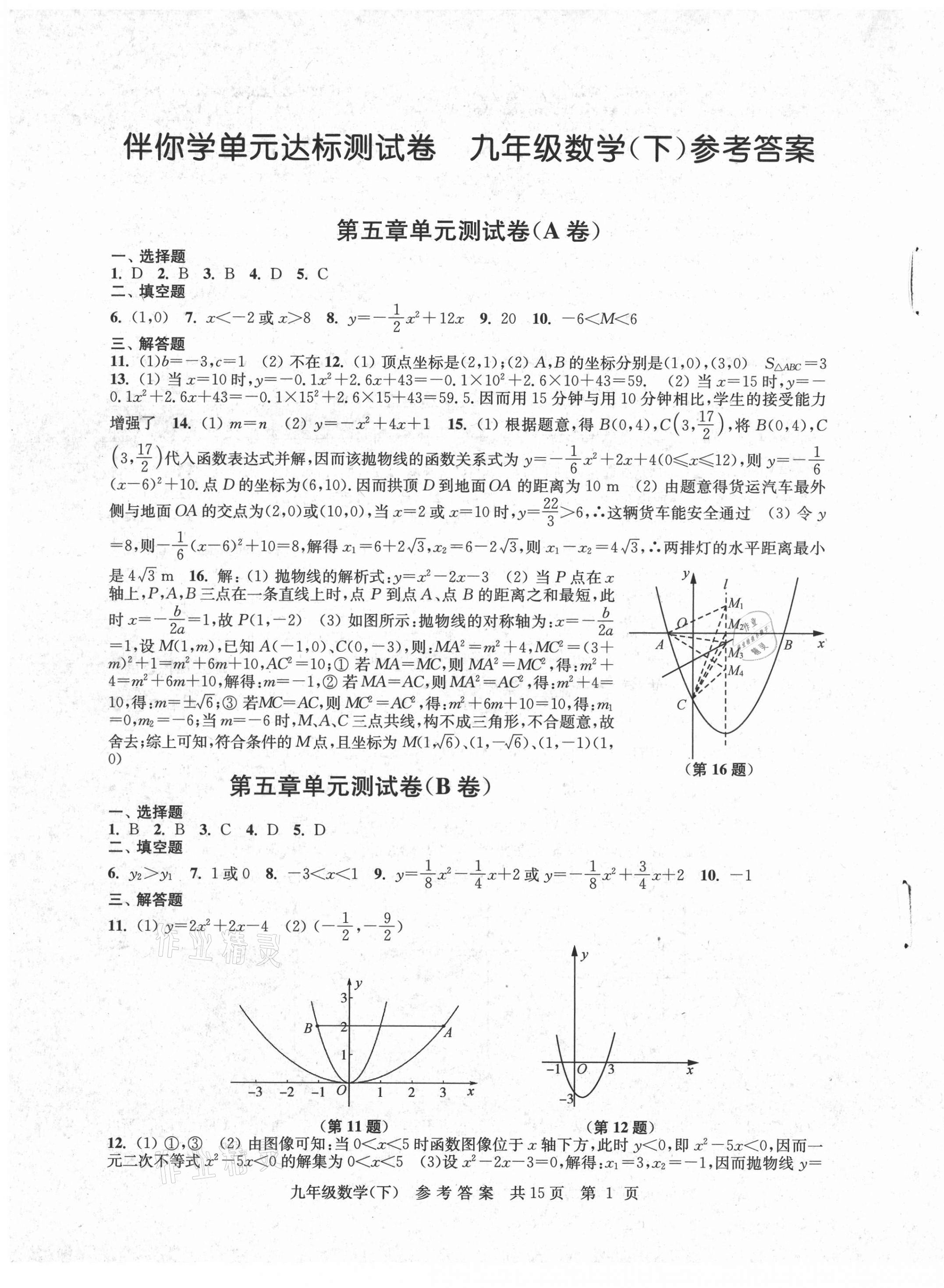 2021年伴你學單元達標測試卷九年級數(shù)學下冊蘇科版 參考答案第1頁