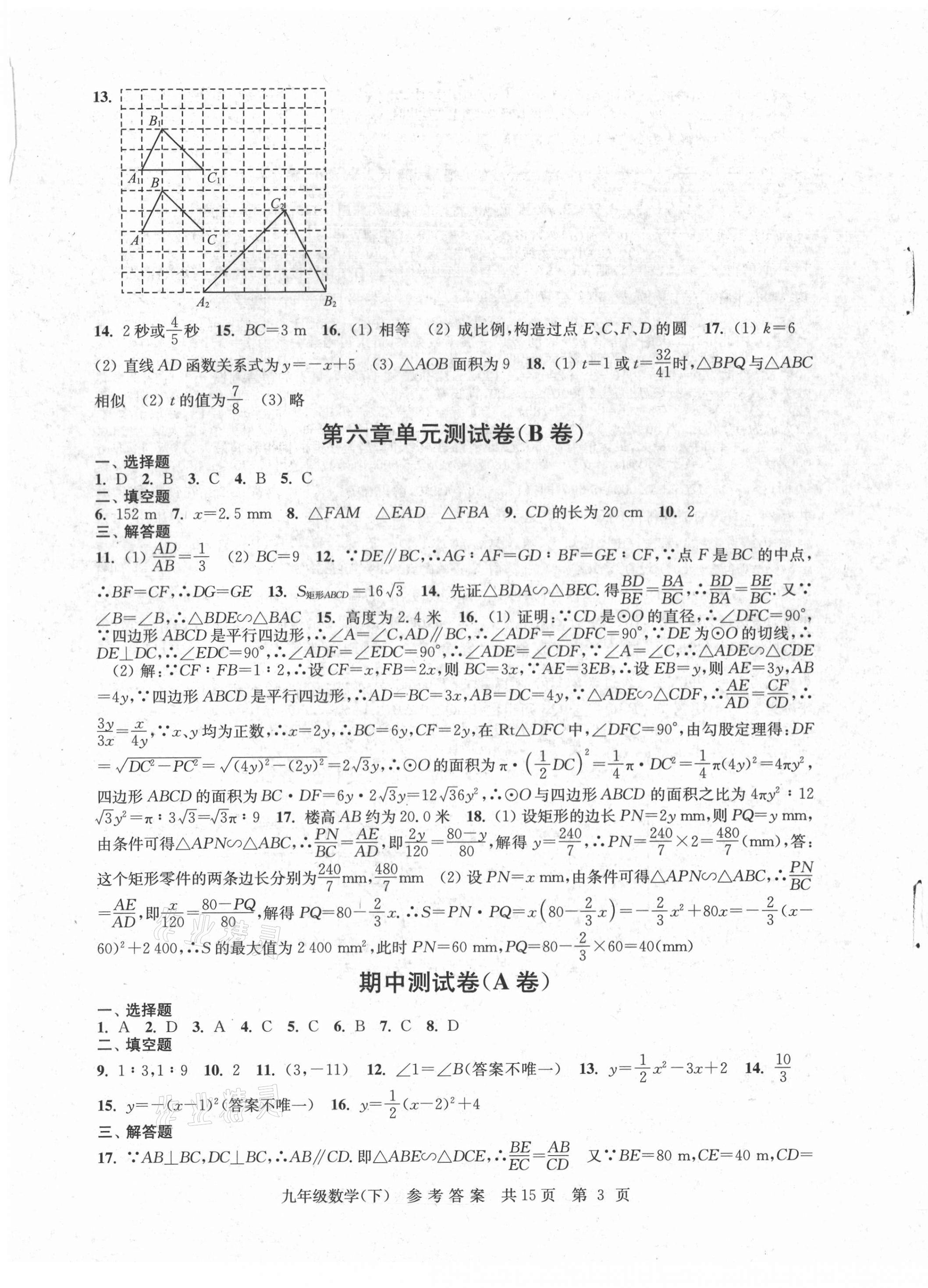 2021年伴你學(xué)單元達(dá)標(biāo)測(cè)試卷九年級(jí)數(shù)學(xué)下冊(cè)蘇科版 參考答案第3頁(yè)