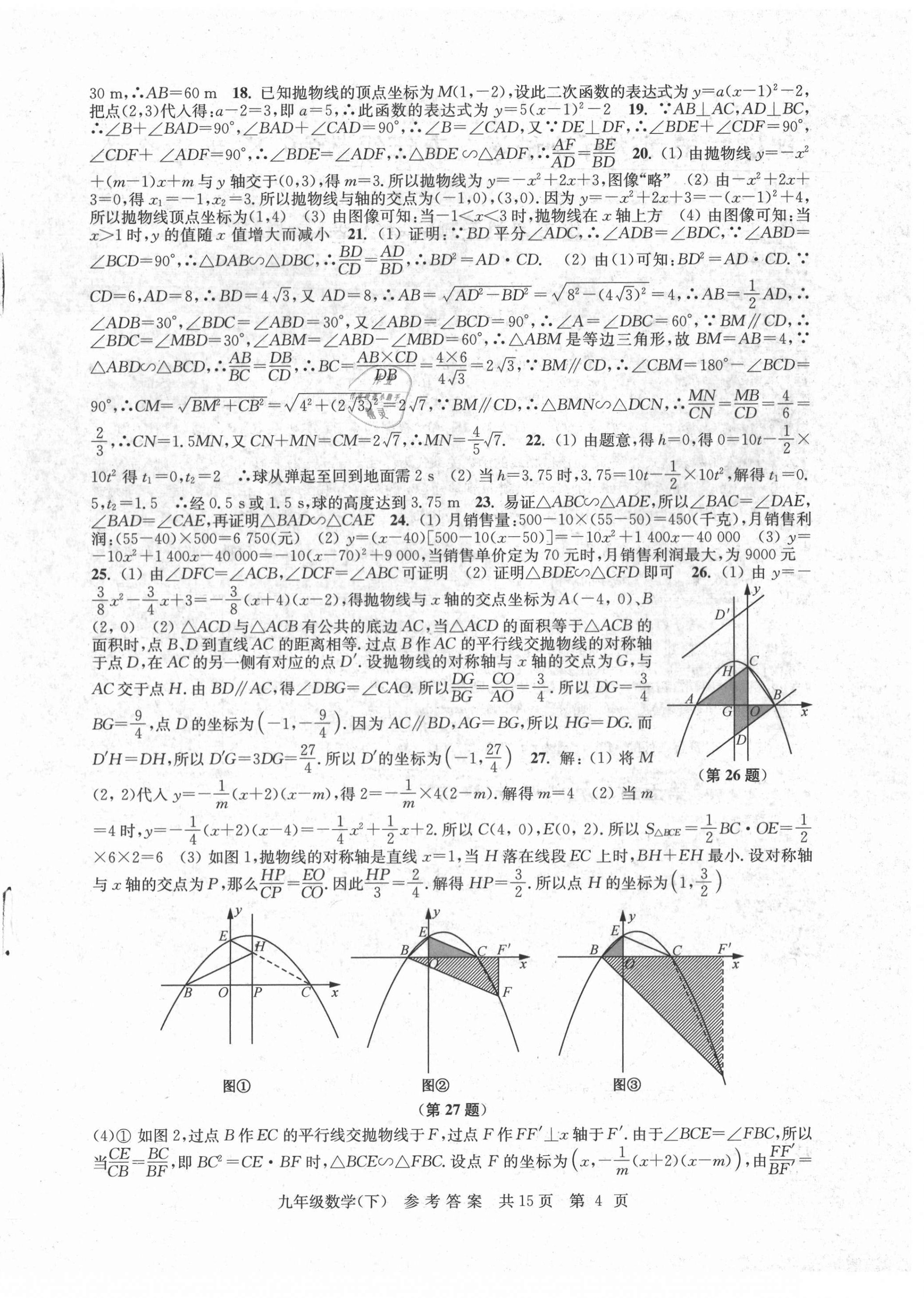 2021年伴你學(xué)單元達(dá)標(biāo)測試卷九年級數(shù)學(xué)下冊蘇科版 參考答案第4頁