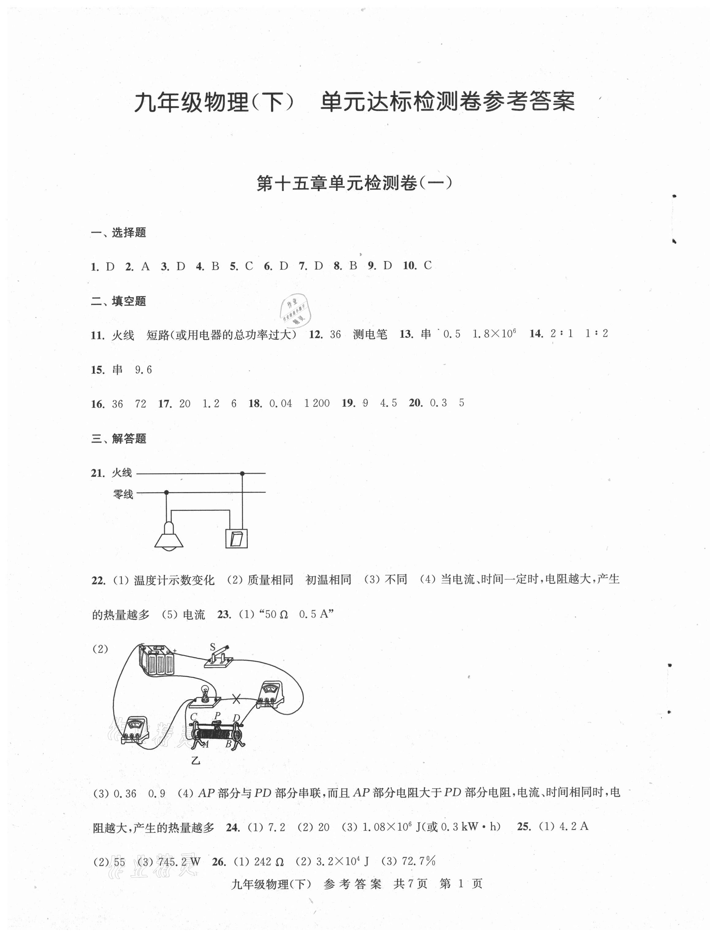 2021年伴你學(xué)單元達(dá)標(biāo)測試卷九年級物理下冊蘇科版 參考答案第1頁