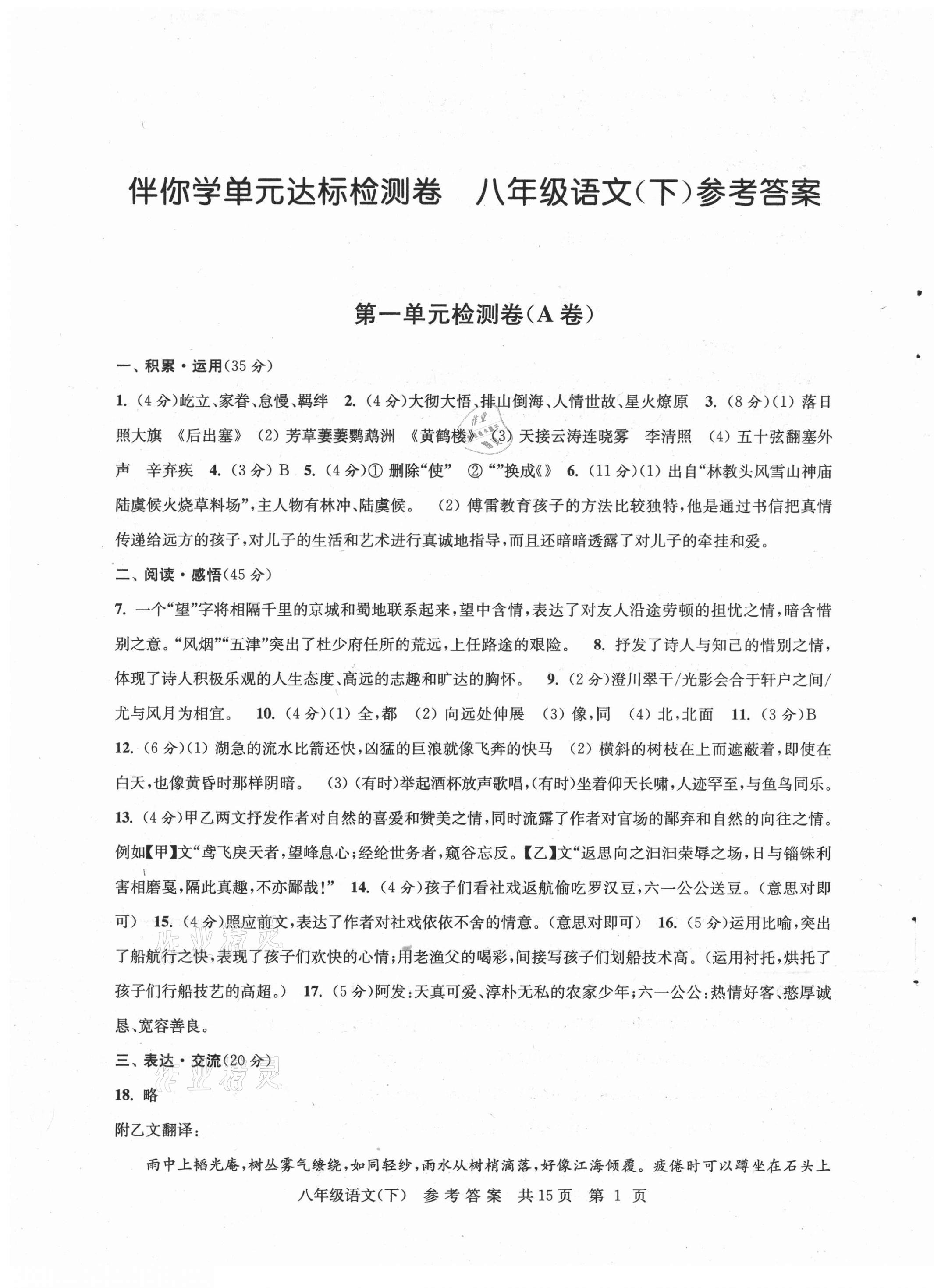 2021年伴你學(xué)單元達(dá)標(biāo)測(cè)試卷八年級(jí)語文下冊(cè)人教版 參考答案第1頁