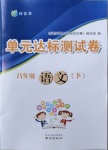 2021年伴你學(xué)單元達(dá)標(biāo)測試卷八年級語文下冊人教版