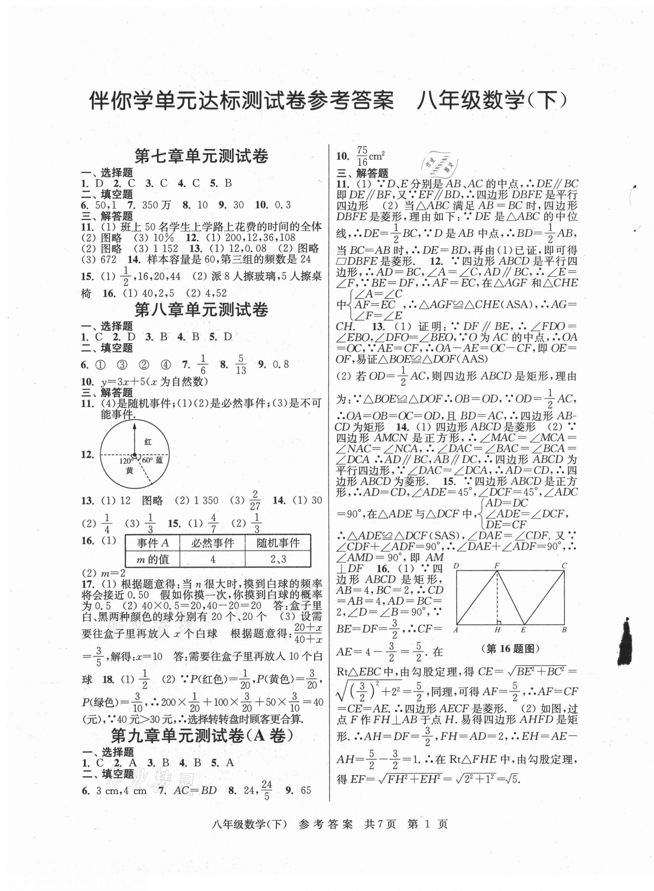 2021年伴你學(xué)單元達標測試卷八年級數(shù)學(xué)下冊蘇科版 參考答案第1頁