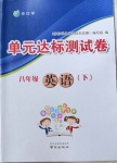 2021年伴你學(xué)單元達標測試卷八年級英語下冊譯林版