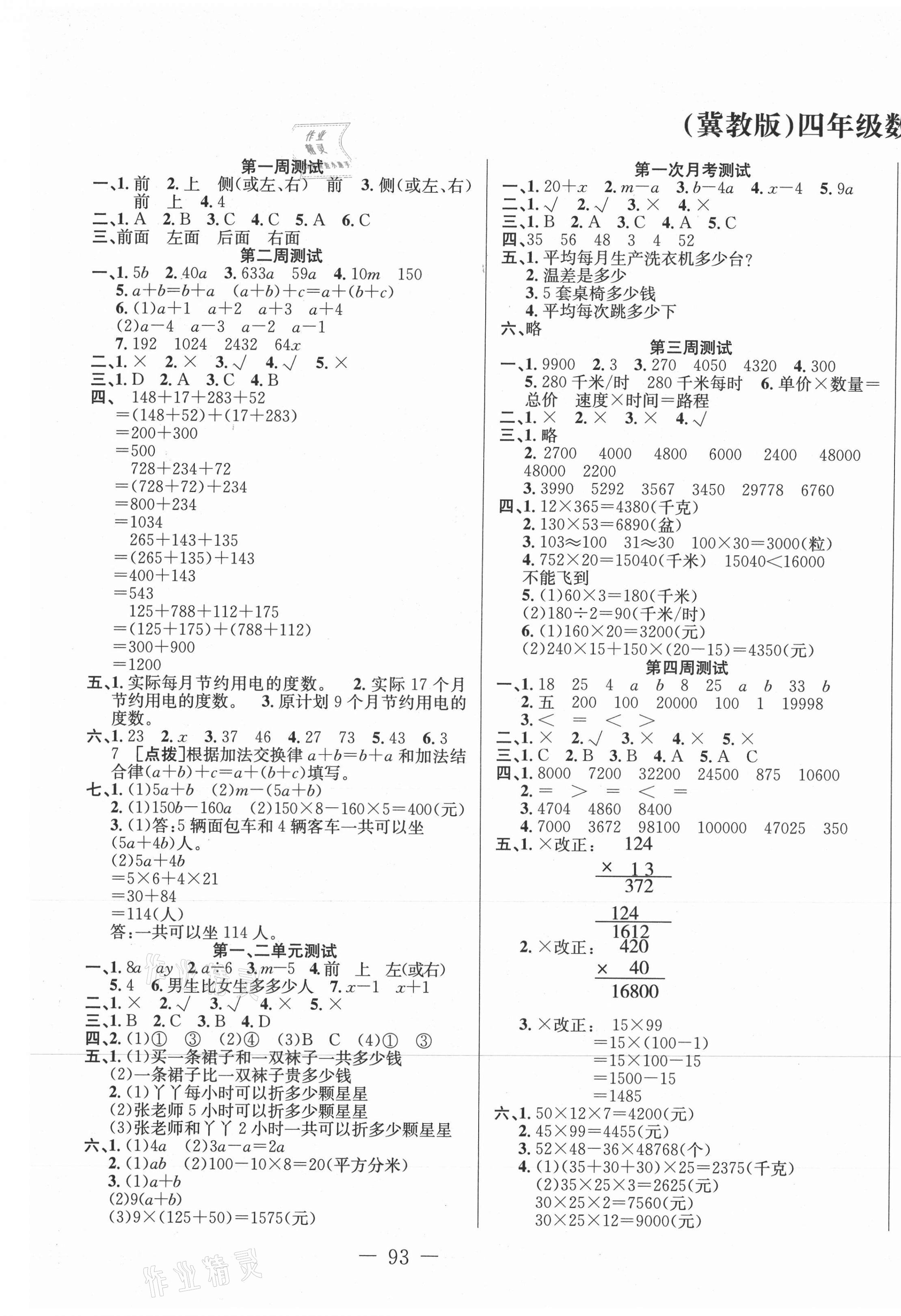 2021年金典測試卷四年級數學下冊冀教版新疆文化出版社 第1頁