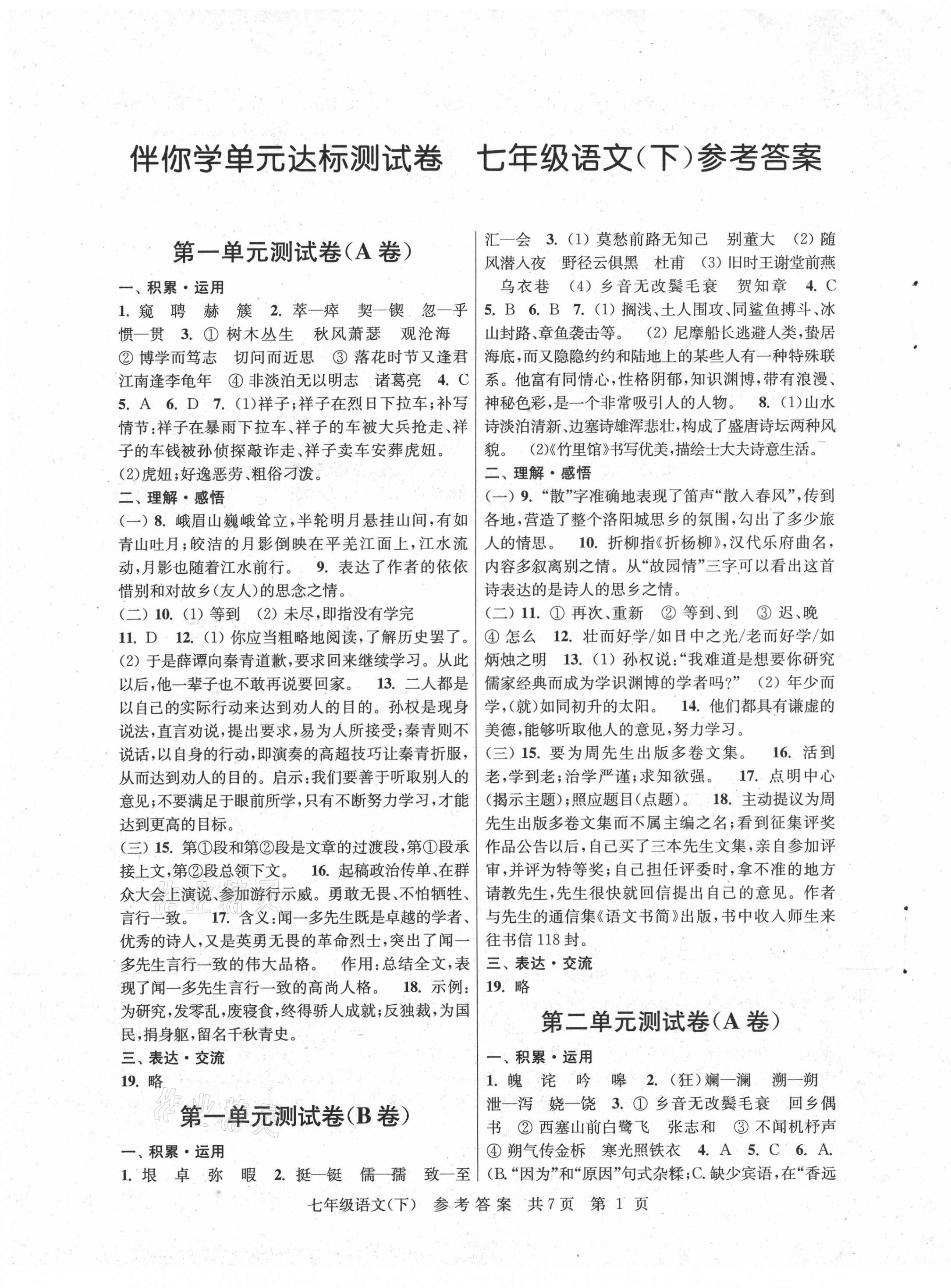 2021年伴你學(xué)單元達(dá)標(biāo)測試卷七年級(jí)語文下冊人教版 參考答案第1頁