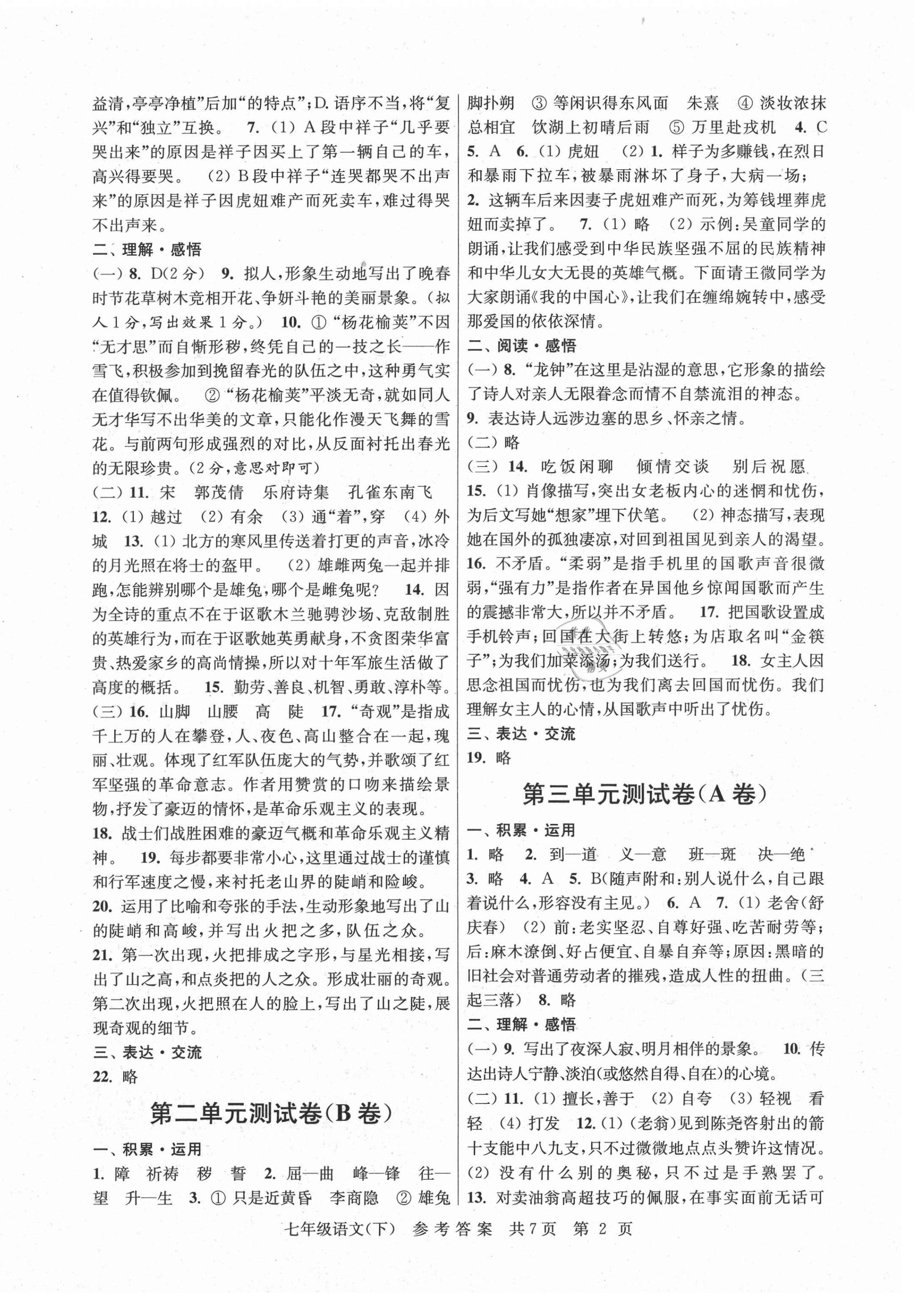 2021年伴你學(xué)單元達(dá)標(biāo)測試卷七年級語文下冊人教版 參考答案第2頁