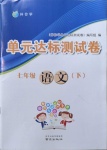 2021年伴你學(xué)單元達(dá)標(biāo)測試卷七年級(jí)語文下冊人教版