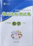 2021年伴你學單元達標測試卷七年級數(shù)學下冊蘇科版