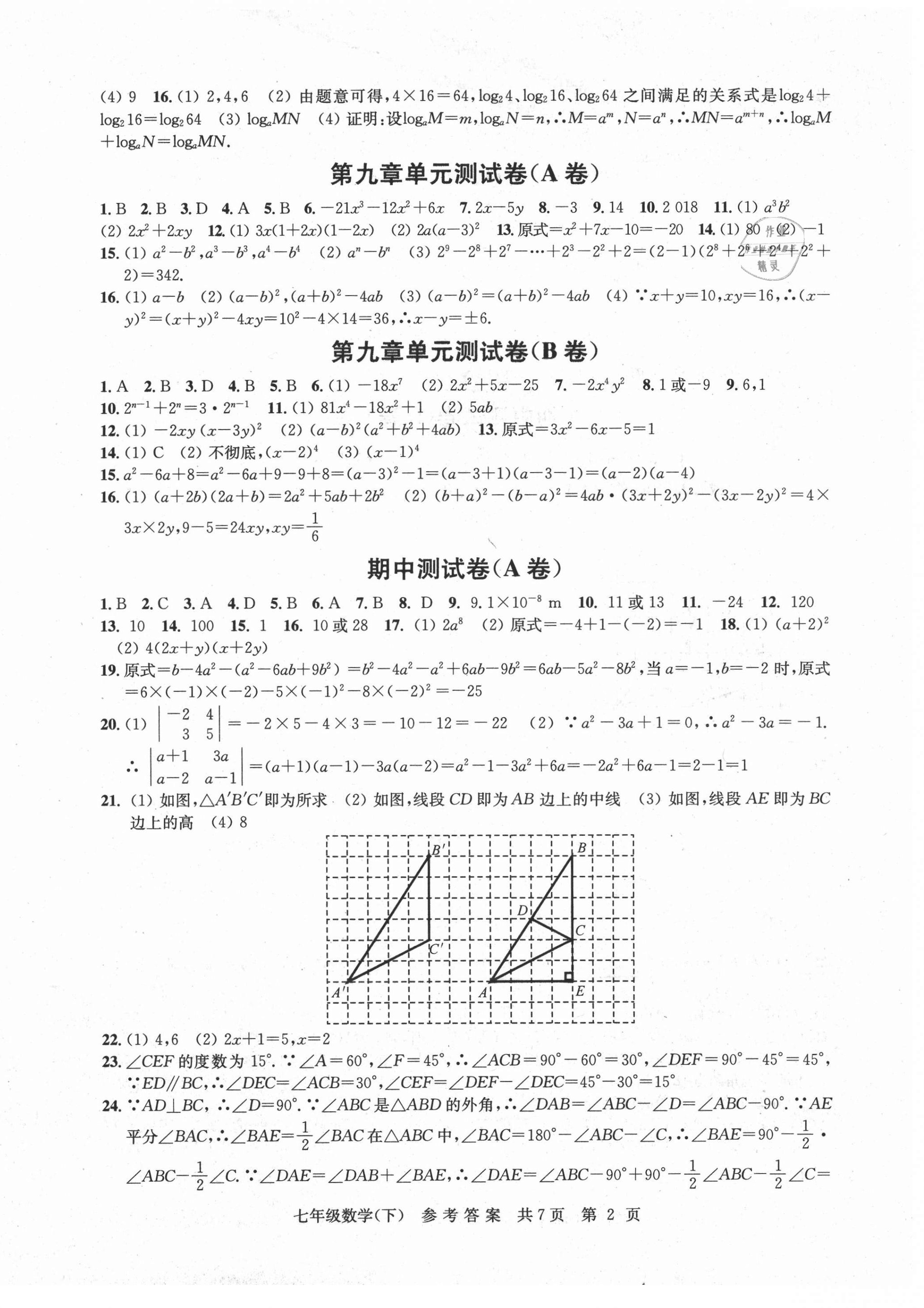 2021年伴你學(xué)單元達(dá)標(biāo)測試卷七年級數(shù)學(xué)下冊蘇科版 參考答案第2頁