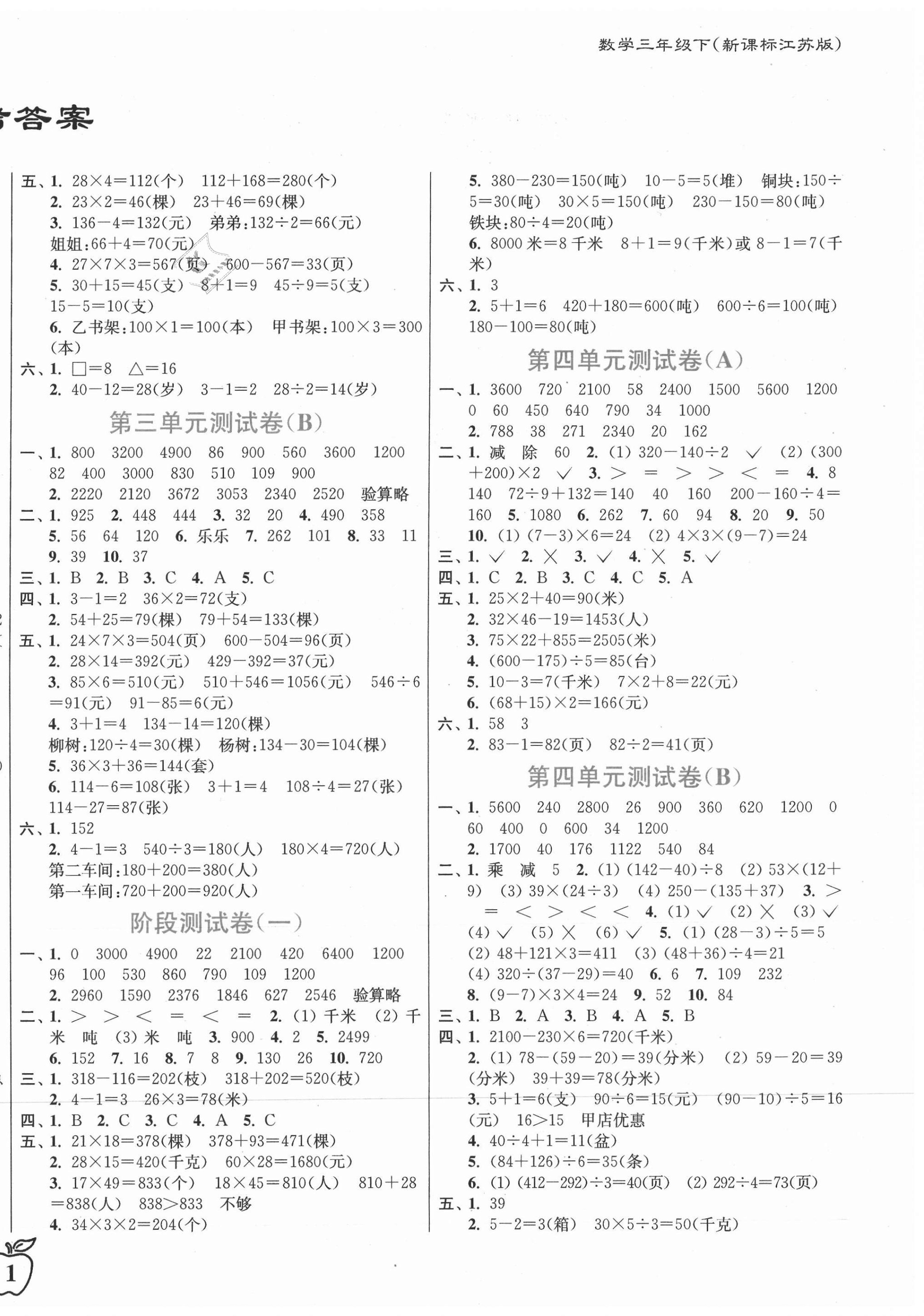 2021年江苏密卷三年级数学下册江苏版 第2页