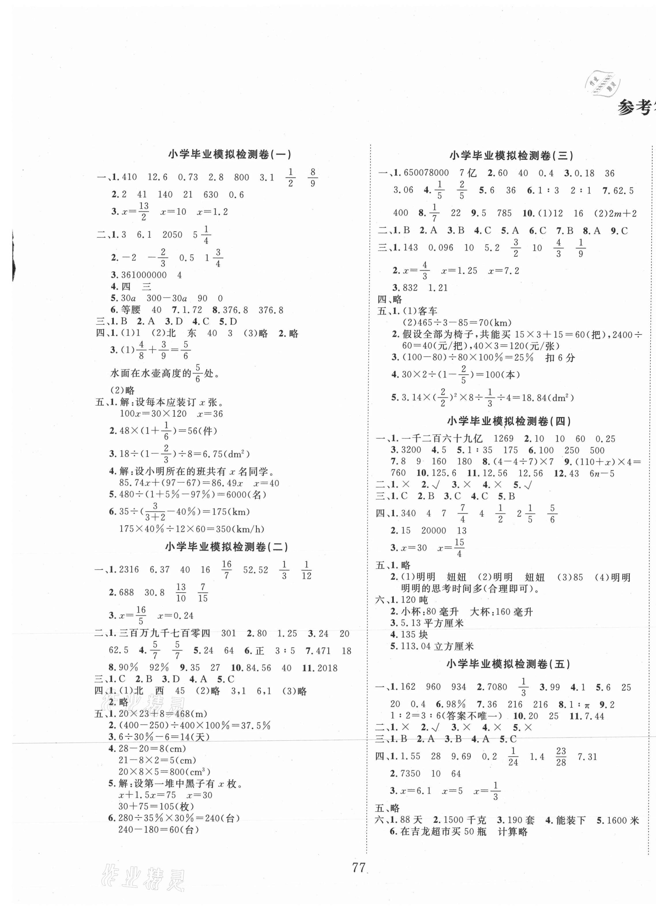 2021年名校真題小升初金典卷數(shù)學(xué) 第1頁