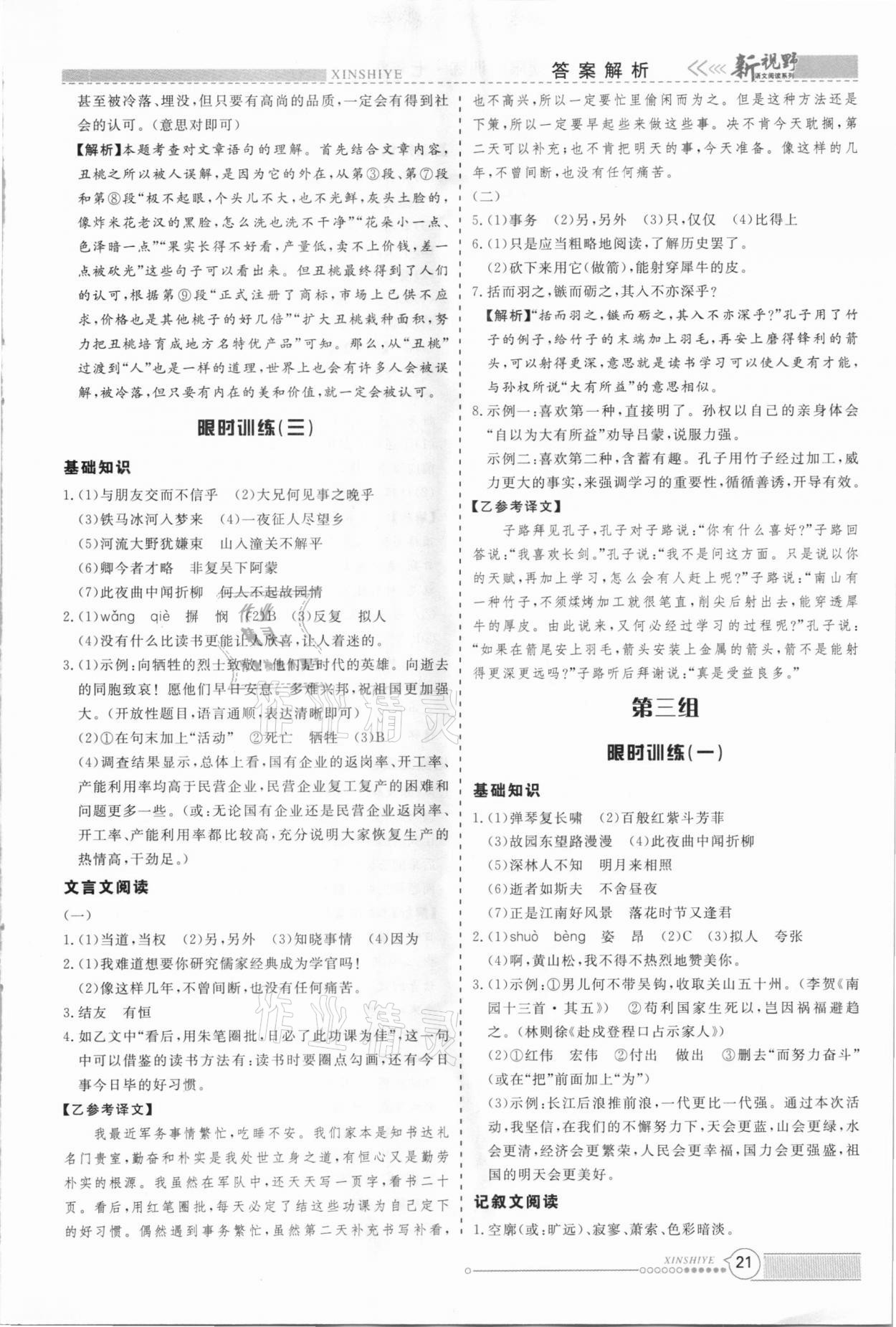 2021年新視野限時(shí)訓(xùn)練初中語(yǔ)文組合閱讀七年級(jí)人教版B版 第5頁(yè)