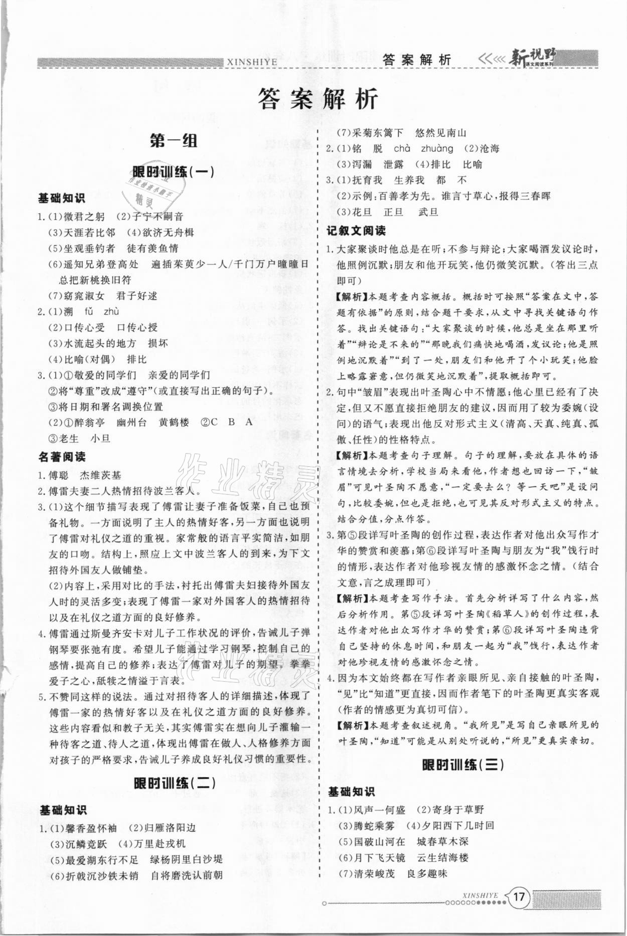 2021年新視野限時(shí)訓(xùn)練初中語(yǔ)文組合閱讀八年級(jí)人教版B版 第1頁(yè)
