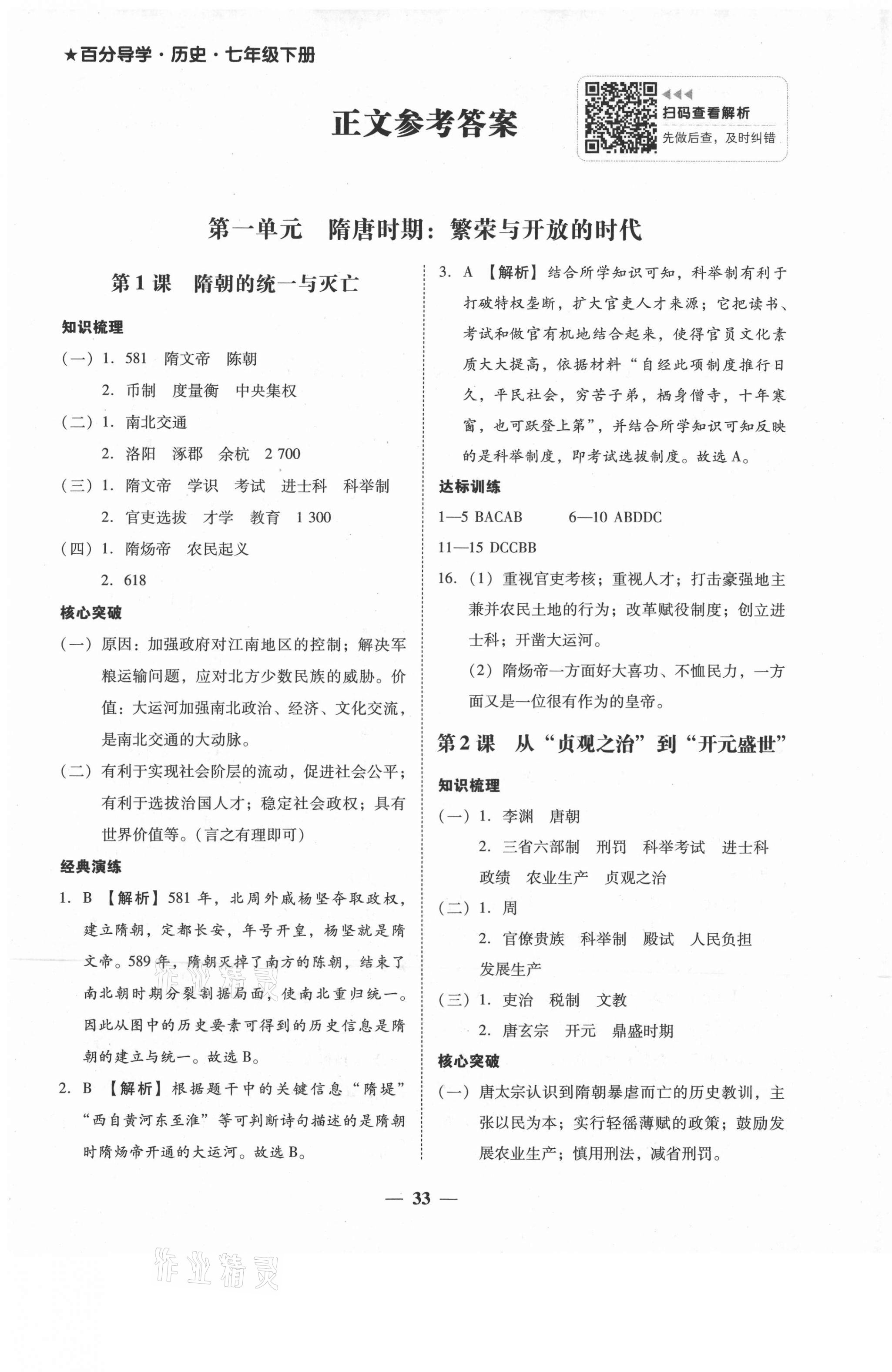 2021年百分导学七年级历史下册人教版 第1页