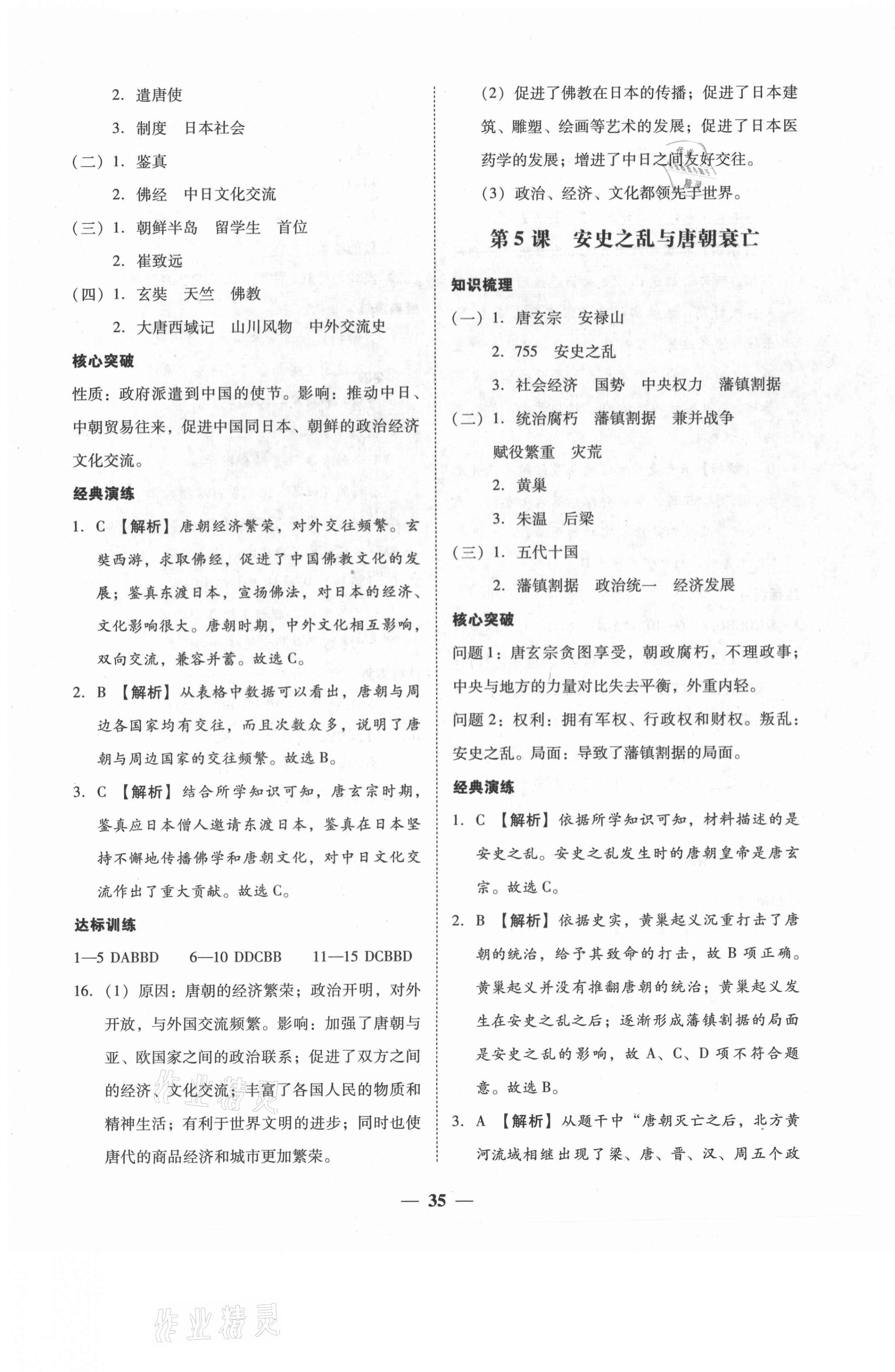 2021年百分導(dǎo)學(xué)七年級歷史下冊人教版 第3頁