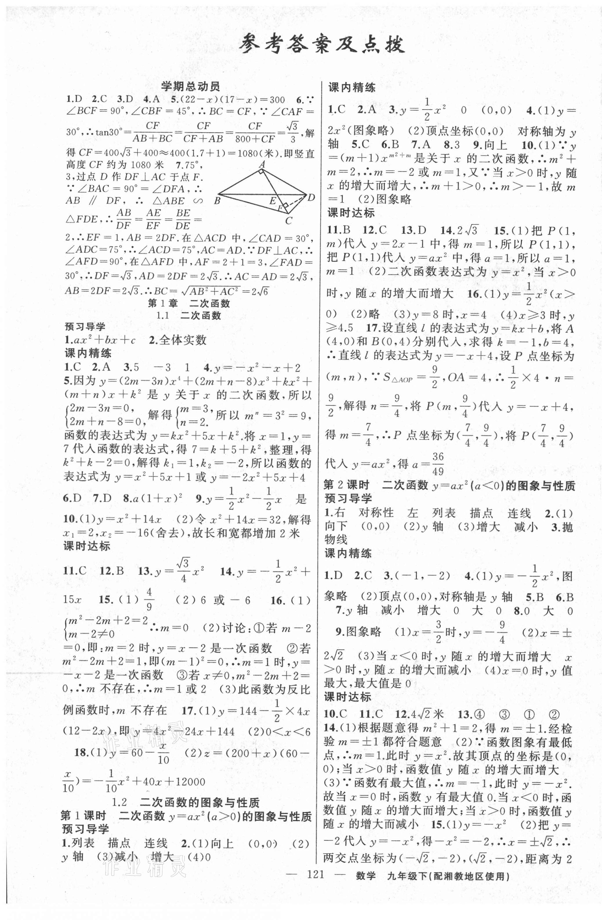 2021年黄冈金牌之路练闯考九年级数学下册湘教版 第1页